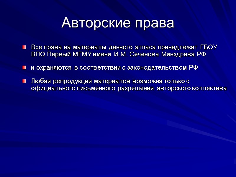 Авторские права Все права на материалы данного атласа принадлежат ГБОУ ВПО Первый МГМУ имени
